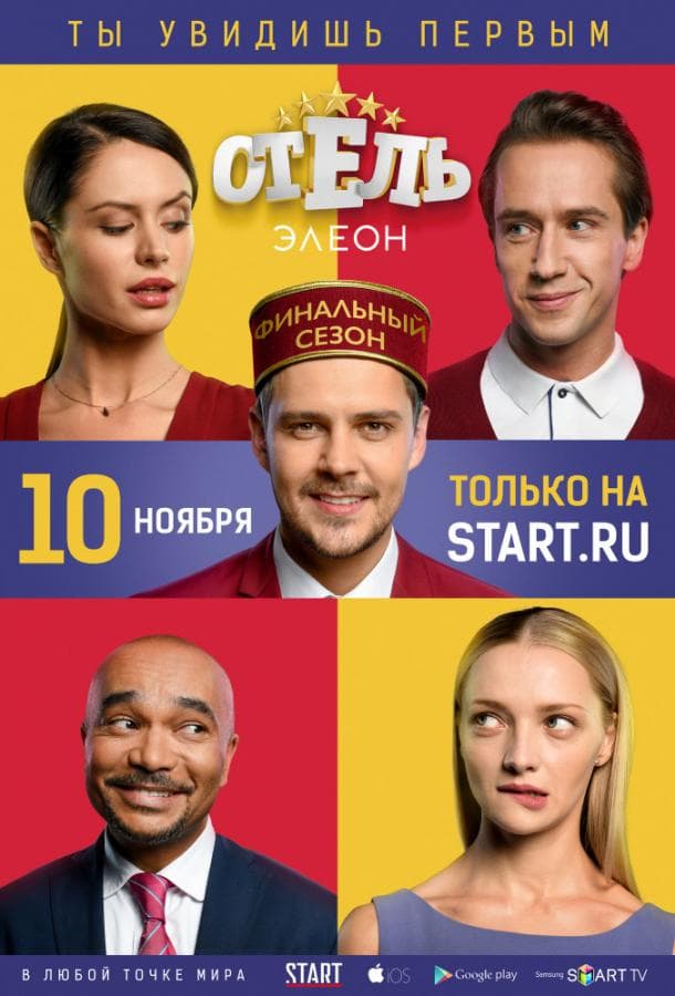 Постер сериала «Отель Элеон»