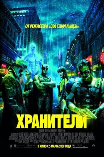 Постер фильма «Хранители»