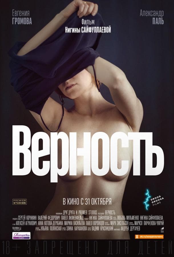 Постер фильма «Верность»
