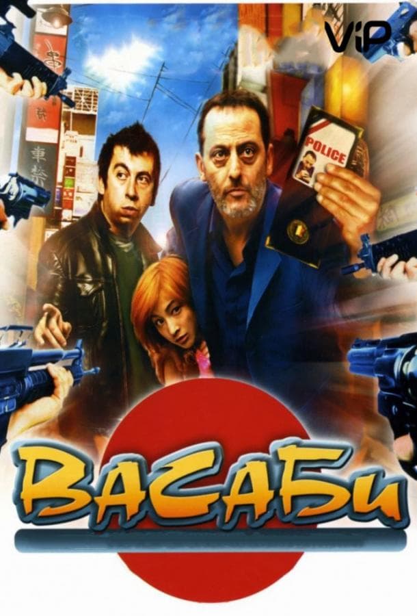 Постер фильма «Васаби»