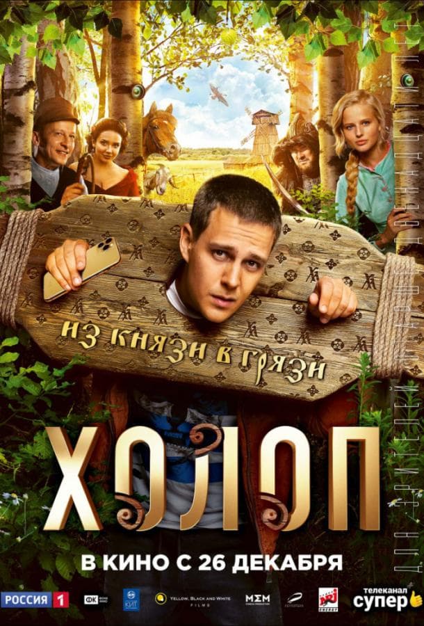 Постер фильма «Холоп»