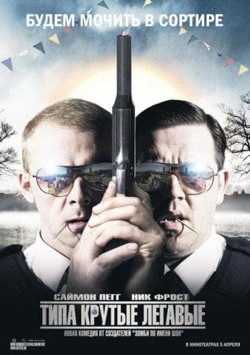 Постер фильма «Типа крутые легавые»