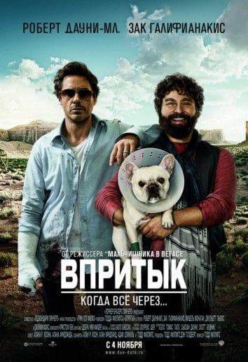 Постер фильма «Впритык»