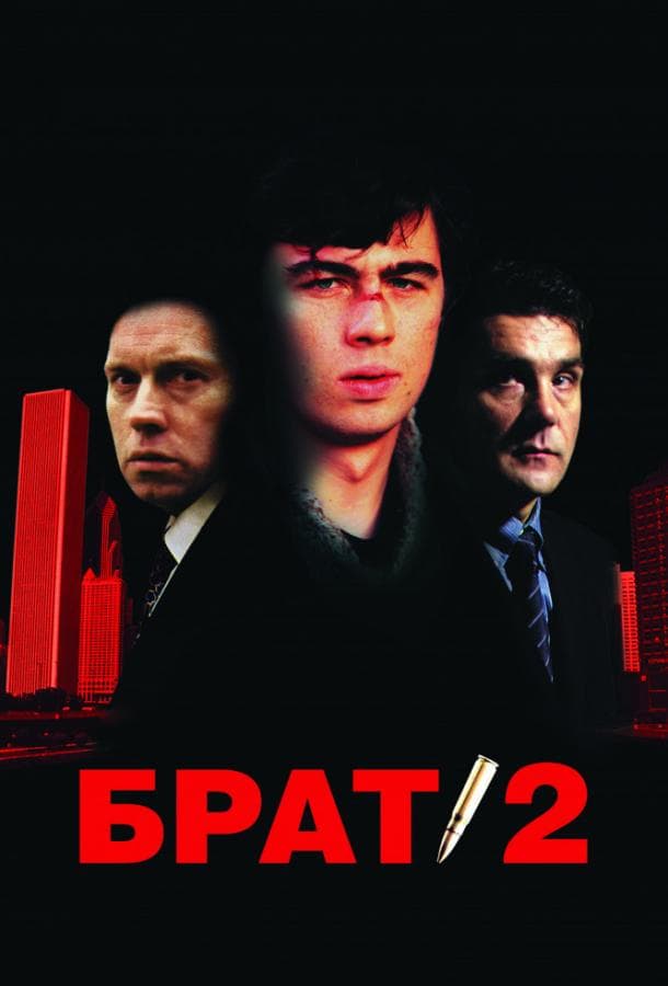 Постер фильма «Брат 2»