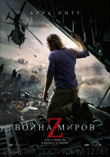Постер фильма «Война миров Z»