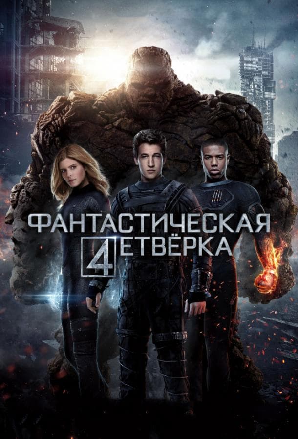 Постер фильма «Фантастическая четверка»