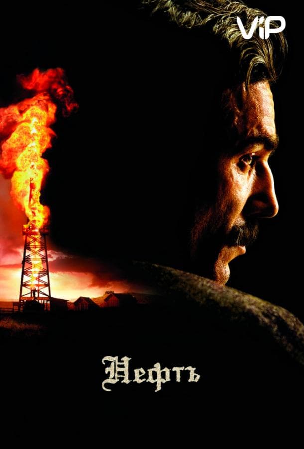 Постер фильма «Нефть»