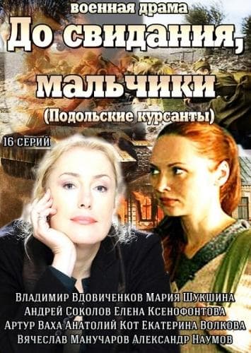 Постер сериала «До свидания, мальчики»