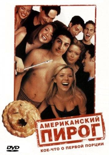 Постер фильма «Американский пирог»