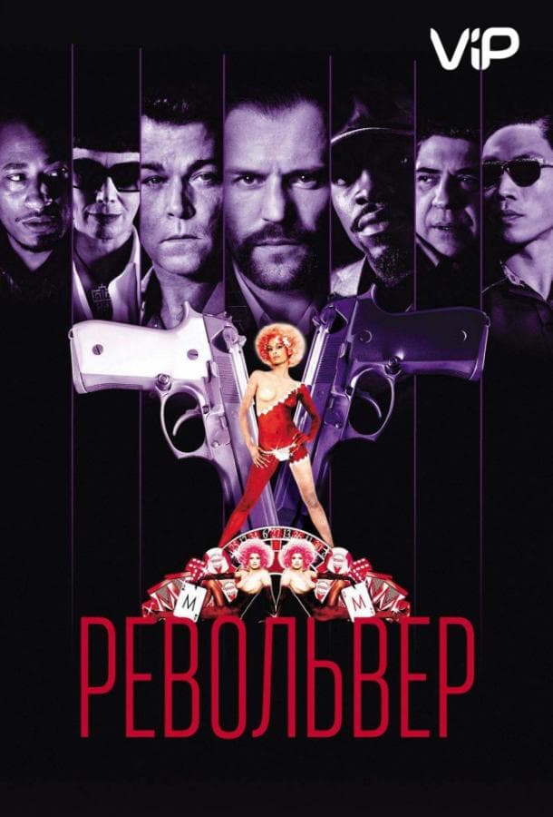 Постер фильма «Револьвер»
