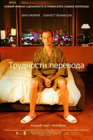Постер фильма «Трудности перевода»