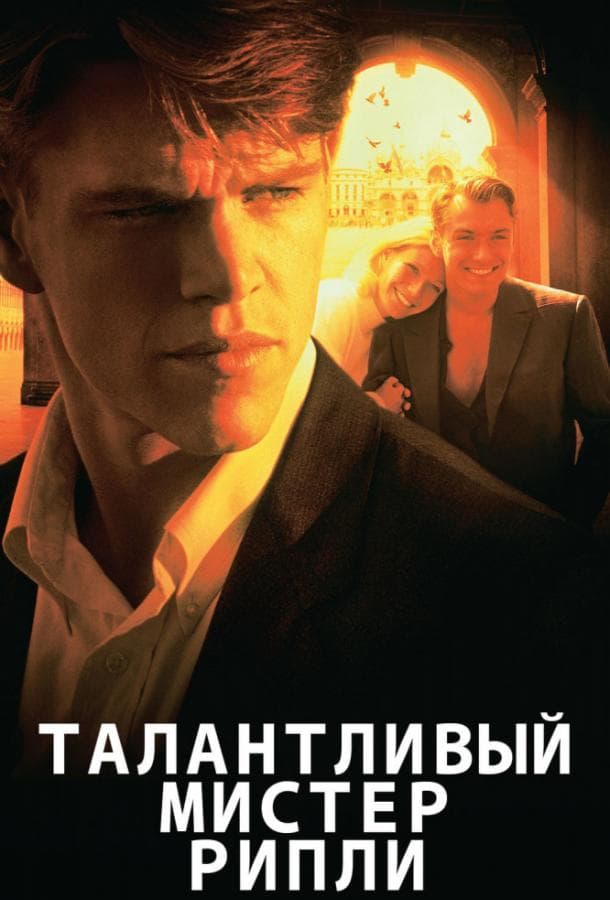 Постер фильма «Талантливый мистер Рипли»