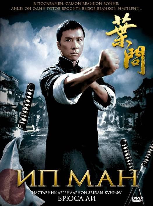 Постер фильма «Ип Ман»
