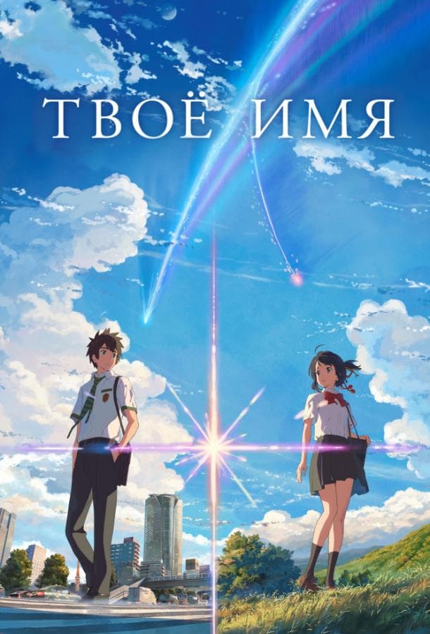 Постер фильма «Твоё имя»