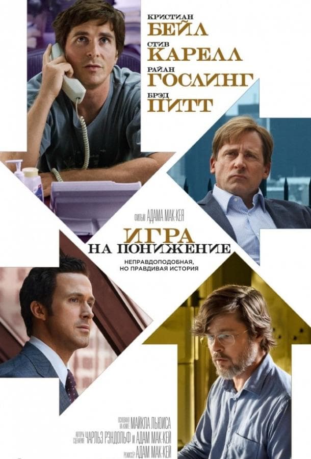 Постер фильма «Игра на понижение / Большое сокращение»
