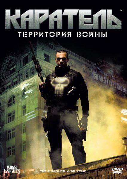 Постер фильма «Каратель: Территория войны»