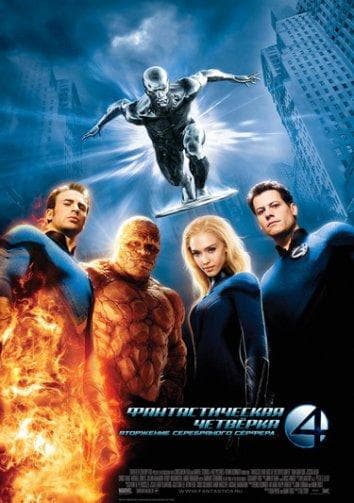 Постер фильма «Фантастическая четверка 2: Вторжение Серебряного серфера»