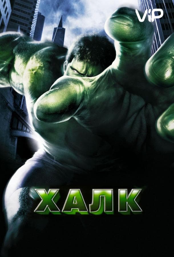 Постер фильма «Халк»