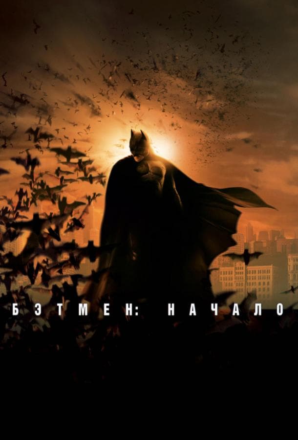 Постер фильма «Бэтмен: Начало»