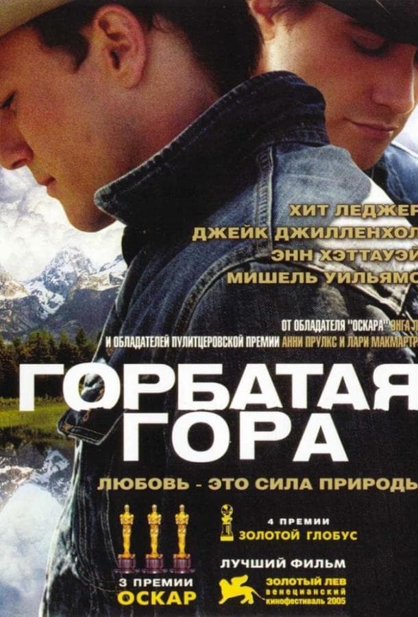 Постер фильма «Горбатая гора»