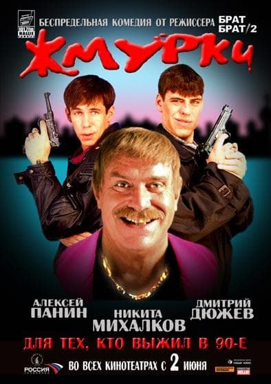 Постер фильма «Жмурки»