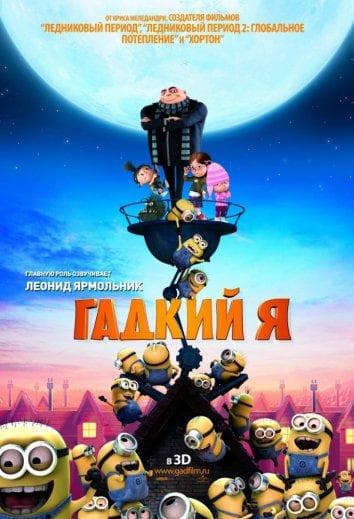 Постер фильма «Гадкий я»