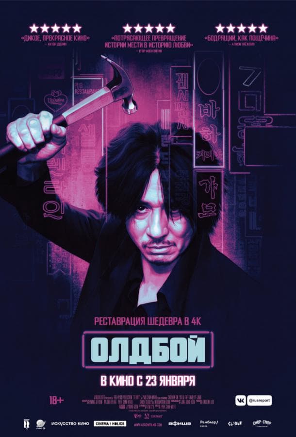 Постер фильма «Олдбой»