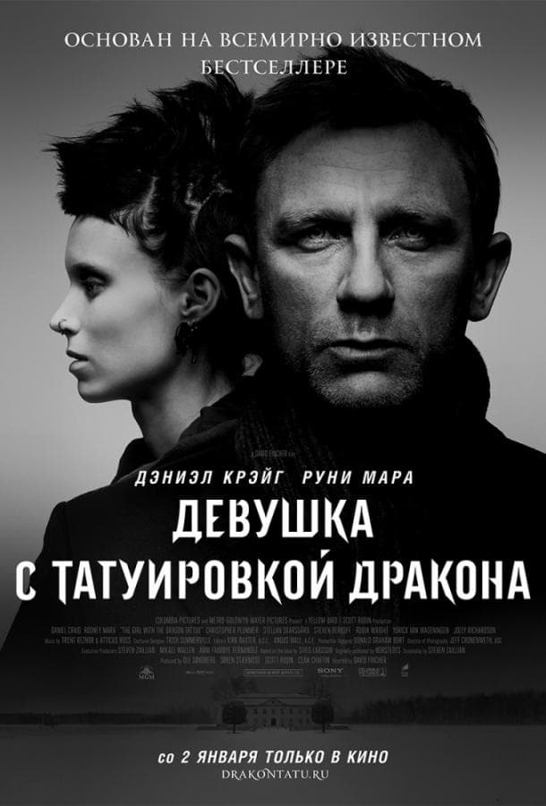 Постер фильма «Девушка с татуировкой дракона»