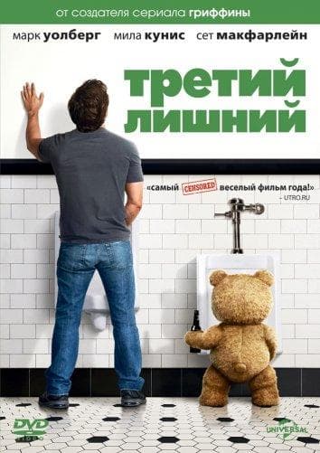 Постер фильма «Третий лишний»