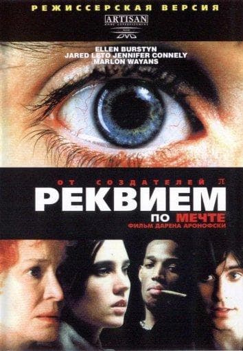 Постер фильма «Реквием по мечте»