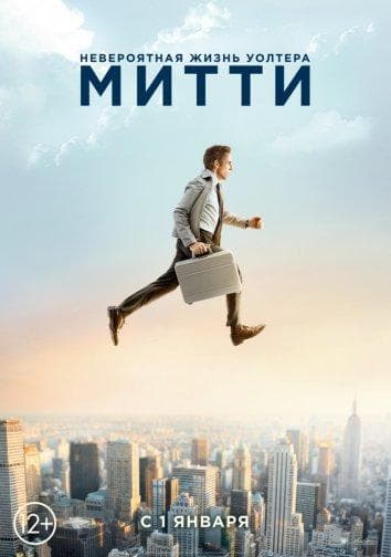Постер фильма «Невероятная жизнь Уолтера Митти»