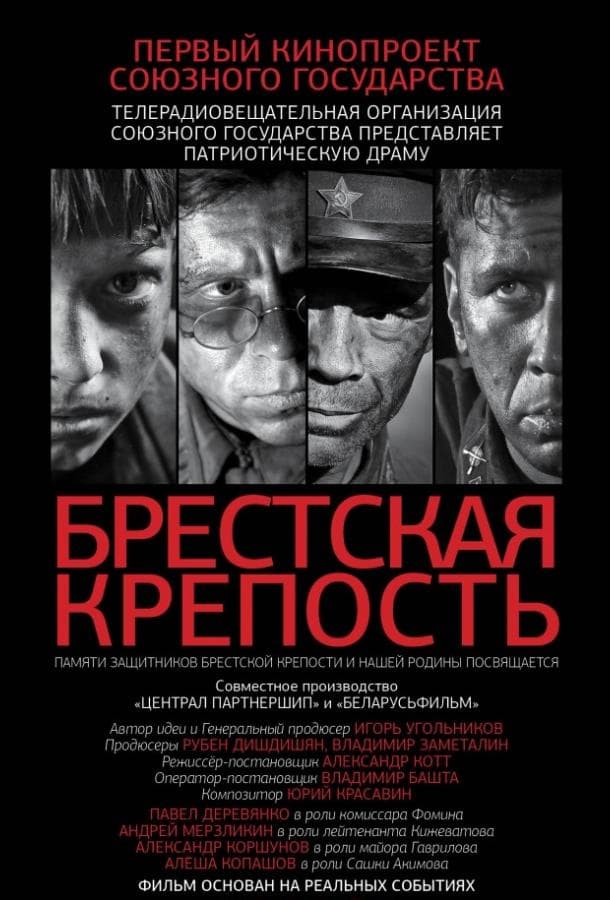 Постер фильма «Брестская крепость»