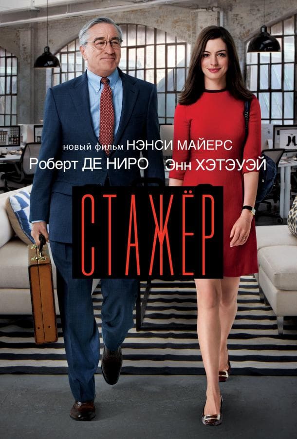 Постер фильма «Стажёр»