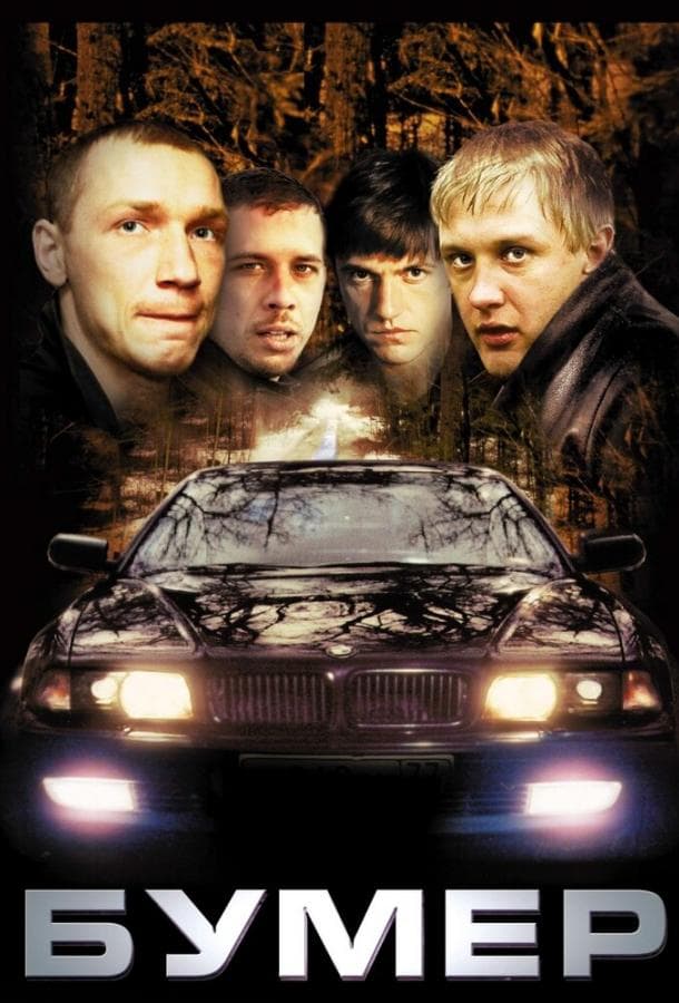 Постер фильма «Бумер»