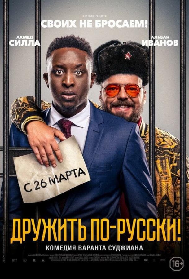 Постер фильма «Дружить по-русски!»