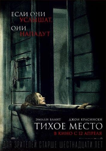 Постер фильма «Тихое место»