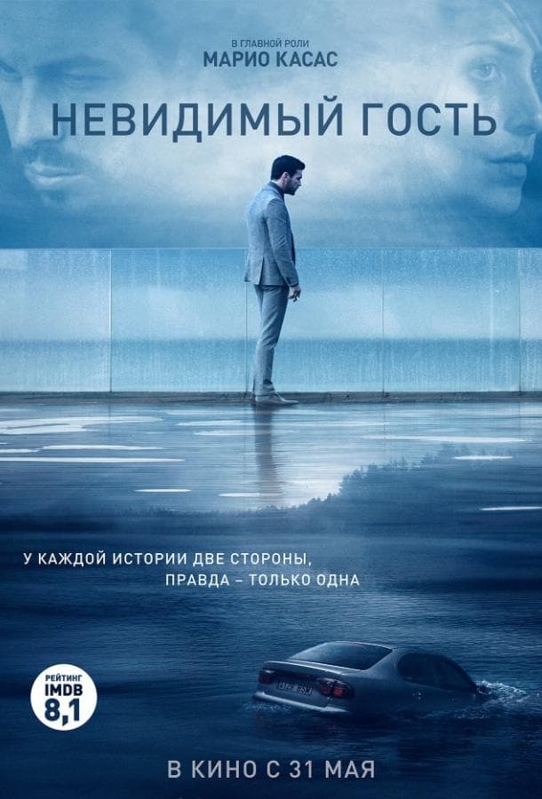 Постер фильма «Невидимый гость»