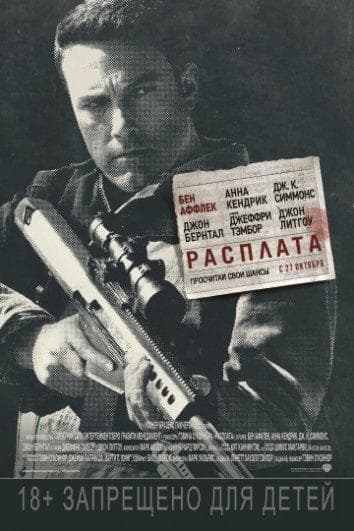 Постер фильма «Расплата»