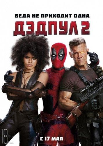 Постер фильма «Дэдпул 2»