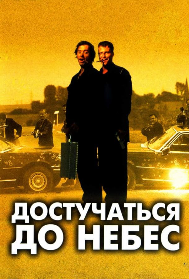 Постер фильма «Достучаться до небес»