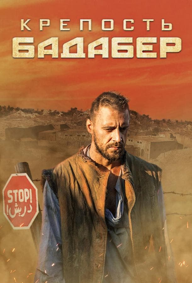 Постер сериала «Крепость Бадабер»