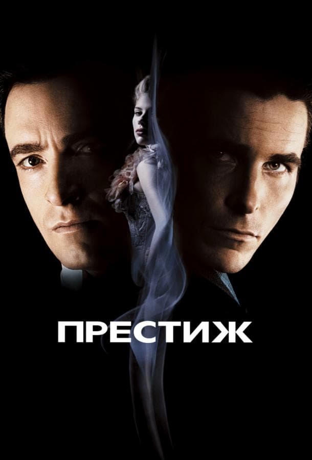 Постер фильма «Престиж»