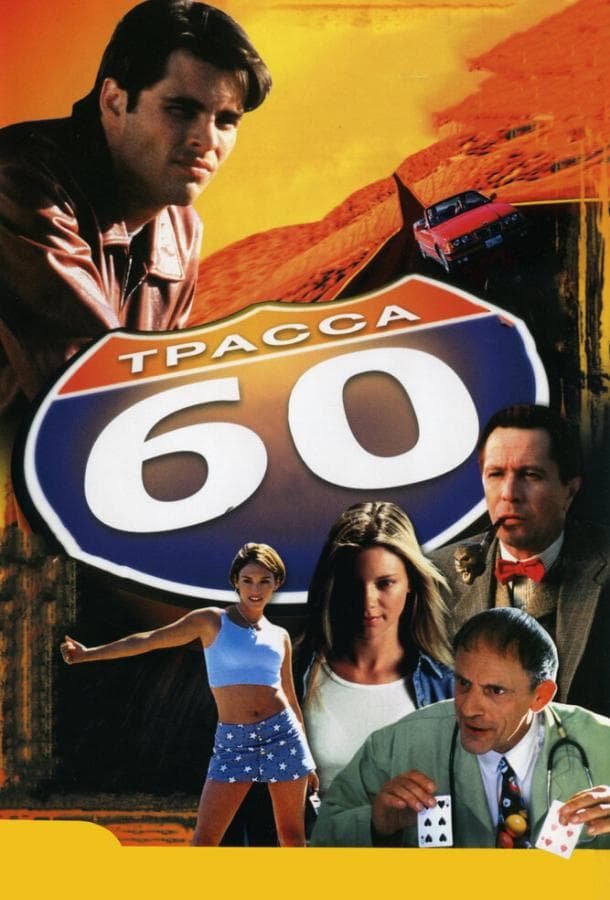 Постер фильма «Трасса 60»