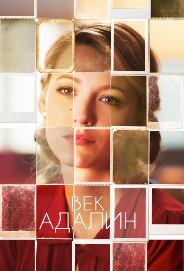 Постер фильма «Век Адалин»