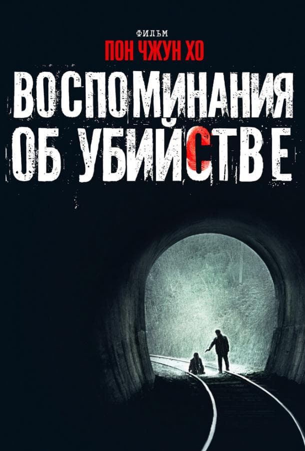 Постер фильма «Воспоминания об убийстве»