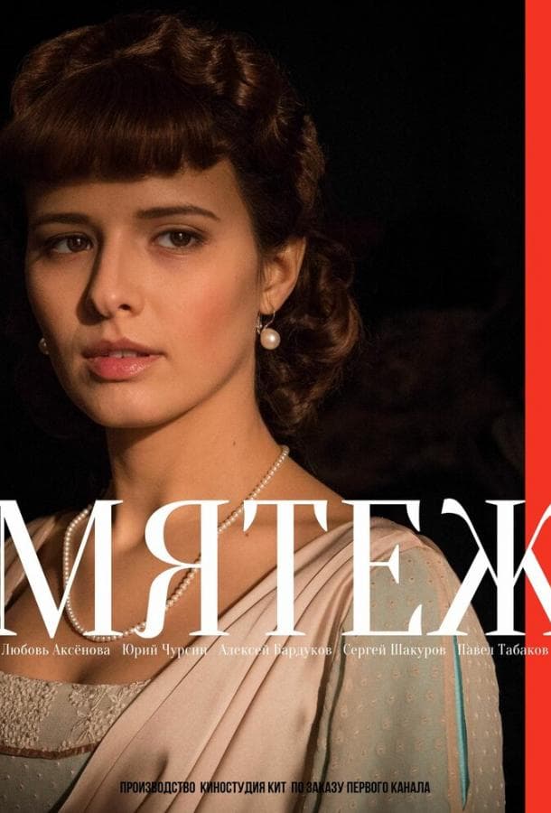 Постер сериала «Мятеж»