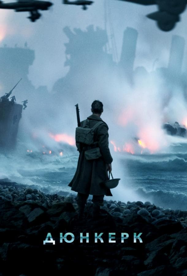 Постер фильма «Дюнкерк»