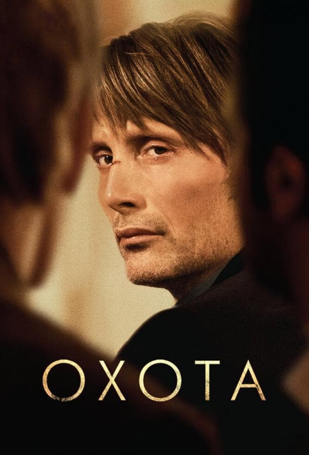 Постер фильма «Охота»