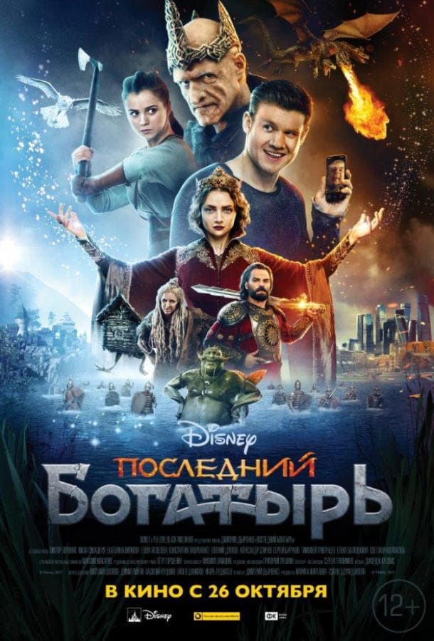 Постер фильма «Последний богатырь»