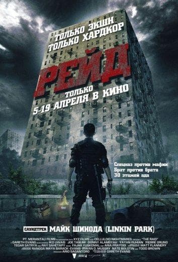Постер фильма «Рейд»